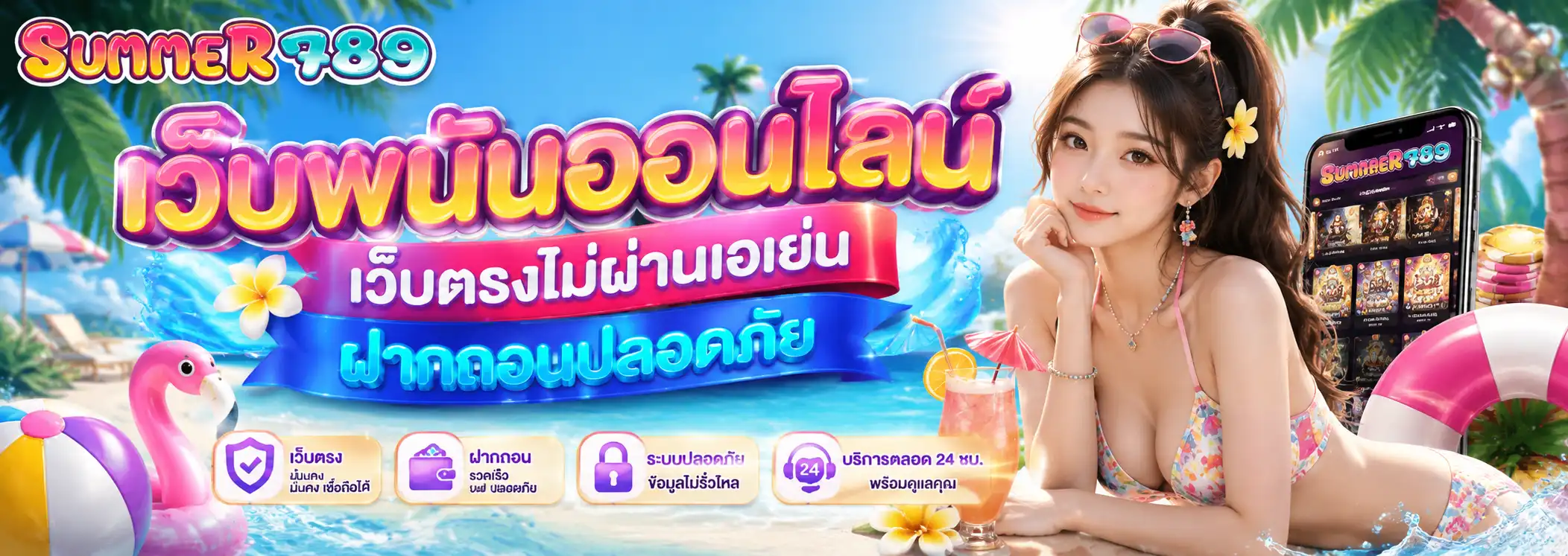 summer789 เว็บพนันออนไลน์ เว็บตรงไม่ผ่านเอเย่น ฝากถอนปลอดภัย
