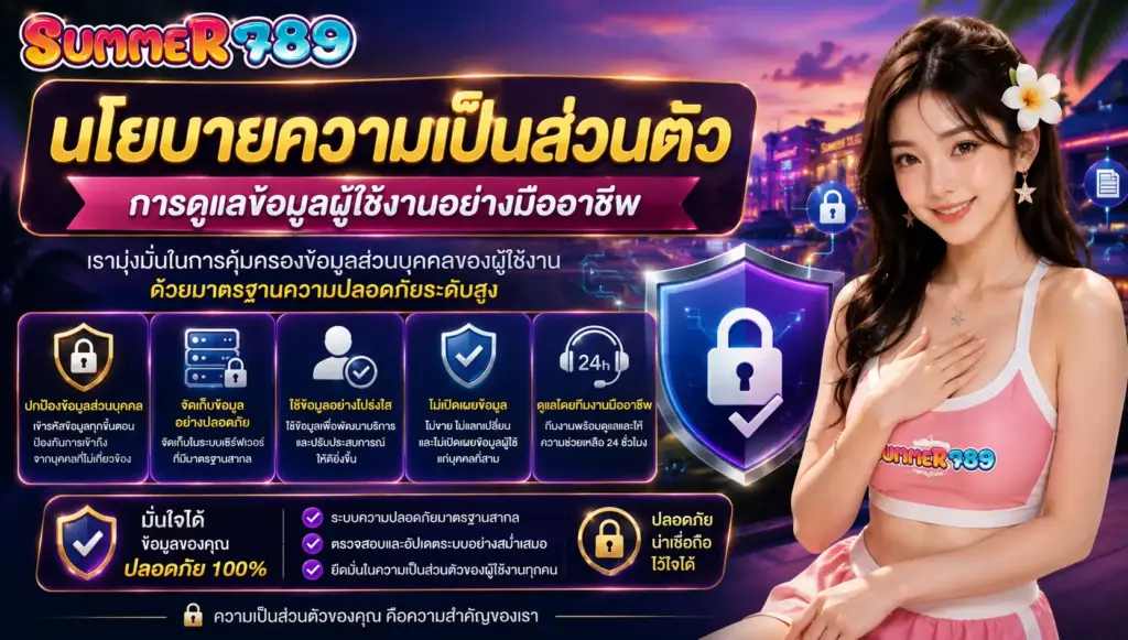 นโยบายความเป็นส่วนตัว summer789 การดูแลข้อมูลผู้ใช้งานอย่างมืออาชีพ