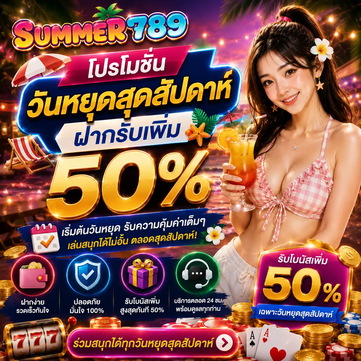 โปรโมชั่น วันหยุด summer789